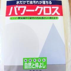 パワークロス（水だけで油汚れが落ちる）