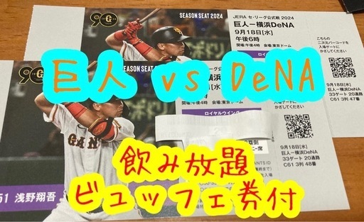巨人vs DeNAペアチケット