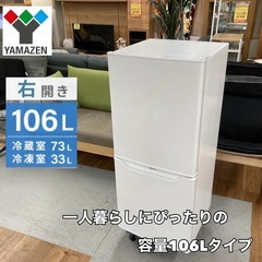 S173 ⭐ YAMAZEN ２ドア冷蔵庫（106L 右開き）21年製 YFR-D111 ⭐ 動作確認済 ⭐ クリーニング済