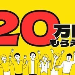 好きなことにお金を使える生活をしよう…☆《入社お祝い金２０万円》...