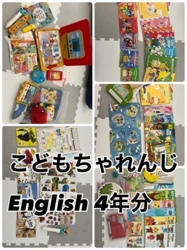 4年分！こどもちゃれんじEnglish