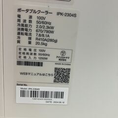 アイリスオーヤマ　ポータブルクーラー　IPK-2304S