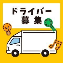 ≪日勤×残業なし×土日休み≫ドライバー＆倉庫内作業◎高待遇で長期...