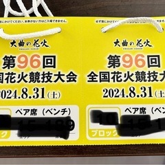 大曲花火ペア席ベンチチケット