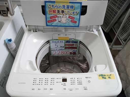 配送可【アイリスオーヤマ】5K洗濯機★2023年製　分解クリーニング済/6ヶ月保証付　管理番号12608
