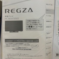 テレビスタンド付　東芝REGZA 32型