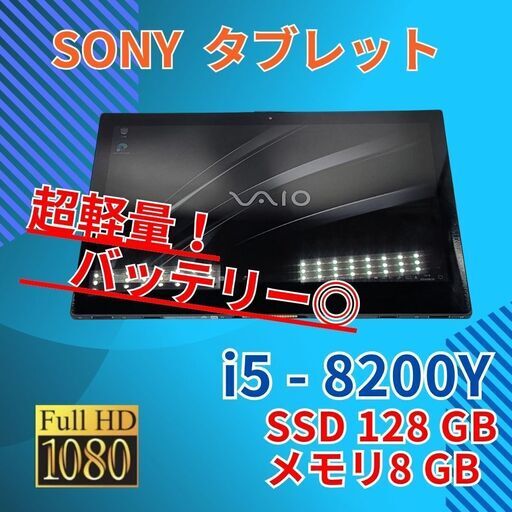 超軽量 バッテリー◎ フルHD 美品 12 ソニー タブレット VAIO ProPA VJPA11C13N Core i5-8200Y windows10 pro 8GB SSD128GB カメラ (B149)