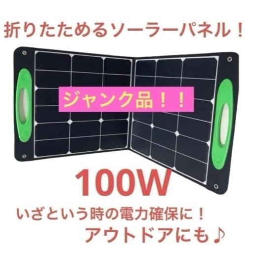 ※ジャンク品※ 折りたたみソーラーパネル