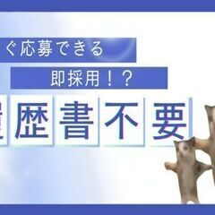 履歴書不要・いますぐ応募OK・電話面接のあと即採用…？職場見学に...