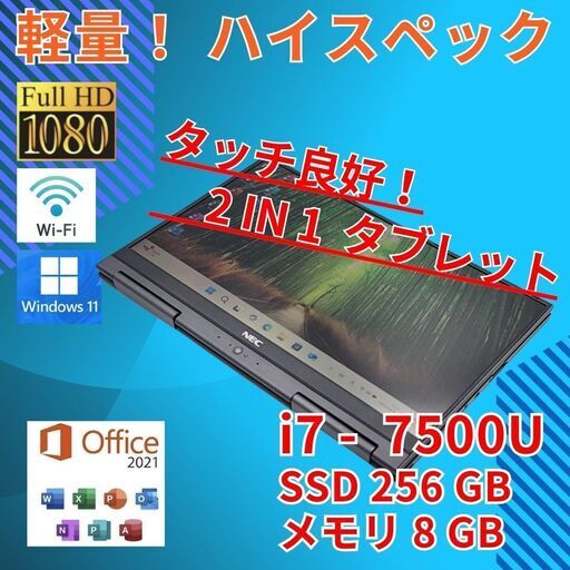 バッテリー◎ フルHD 13.3 NEC 2in1 タブレットPC LAVIE GN276U1GA Core i7-7500U windows11 pro 8GB SSD256GB カメラ オフィス (B150)