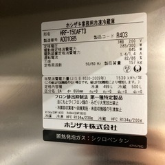 ホシザキ　業務用冷凍冷蔵庫　HRF-150AFT3  ※2400010329883