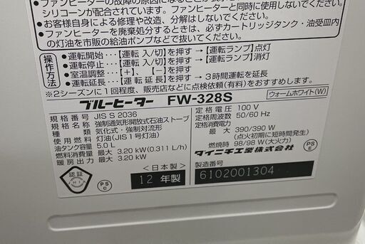 ダイニチ 石油ファンヒーター 5.0L FW-328S ストーブ 2012年 ブルーヒーター Dainichi 札幌市手稲区