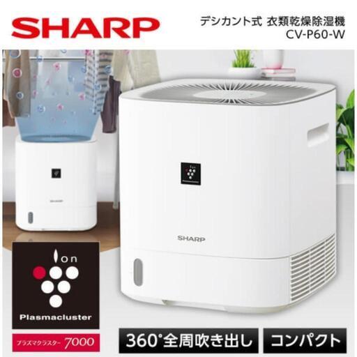 除湿機 シャープ CV-P60-W