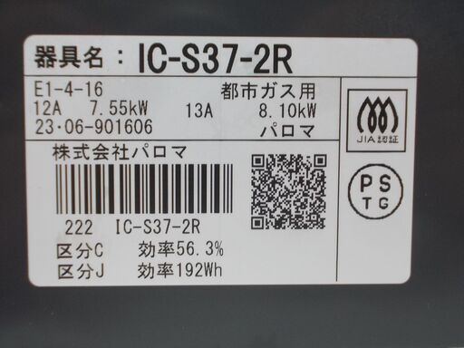 パロマ　ガスレンジ　都市ガス用　2023年製　IC-S37-2R