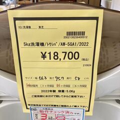 ★ジモティー割あり★東芝/5kg洗濯機/2022/クリ-ニング済み/HG-2922