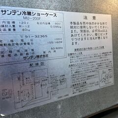 冷蔵ショーケース MU-200F サンデン SANDEN 税込￥13,200-【店頭引取限定】【寄楽屋 きらくや 成田本店】 冷蔵ショーケース MU-200F サンデン SANDEN 税込￥13,200-【店頭引取
