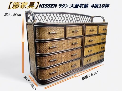 【籐家具】 ラタン 大型収納 4段10杯 Nissen HARIYONO 4 SAOI76 チェスト タンス サイズ:横幅128cm×奥行き40cm×高さ85cm