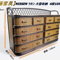 【籐家具】 ラタン 大型収納 4段10杯 Nissen HARI...