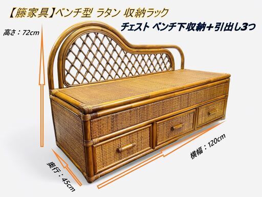 【籐家具】 ベンチ型 ラタン 収納ラック チェスト ベンチ下収納+引出し3つ サイズ:横幅120cm×奥行き45cm×高さ72cm ベンチ下収納:横幅115cm×奥行き40cm×深さ12cm