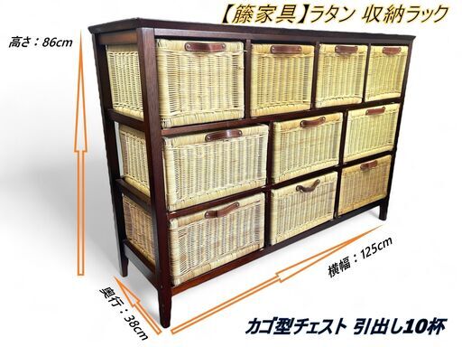 【籐家具】ラタン 収納ラック(大) カゴ型チェスト 引出し10杯 Nissen SIS 4SAOI11 サイズ:横幅125cm×奥行き38cm（取手含む）×高さ86cm