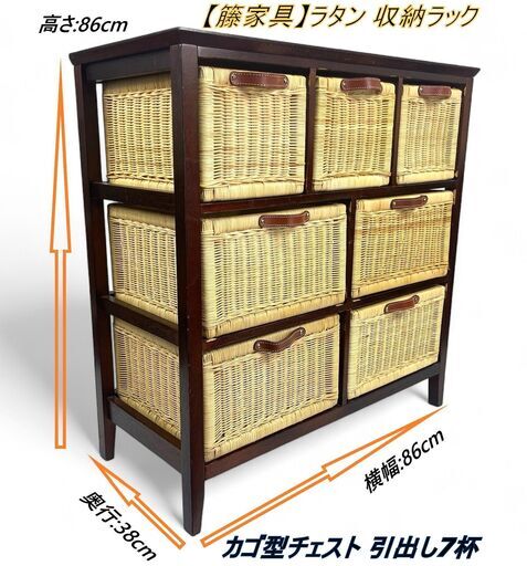 【籐家具】ラタン 収納ラック カゴ型チェスト(小)引出し7杯 Nissen ADI P. 4SAOI15 サイズ:横幅86cm×奥行き38cm（取手含む）×高さ86cm