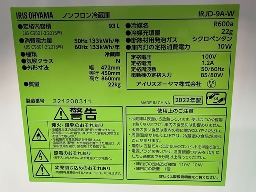 NO.1715【2022年製】アイリスオーヤマ ノンフロン冷蔵庫 IRJD-9A-W 93L 家電 中古\n