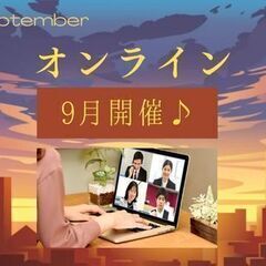 福島県　9月のおすすめオンライン講座♪　【一般社団法人日本カルチ...