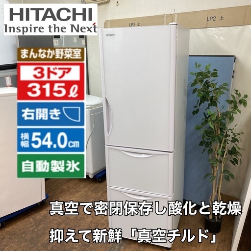 S077 ⭐ HITACHI 3ドア冷蔵庫（315L 右開き）19年製 R-S32JV ⭐ 動作確認済 ⭐ クリーニング済