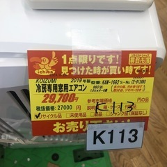 値下げしました★K113★KOIZUMI製★2019年製冷房専用窓用エアコン4～6畳用★3カ月間保証付き★近隣配送可能