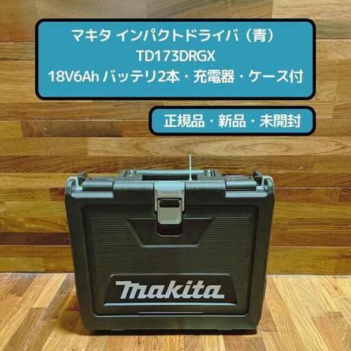 【新品】マキタ  TD173DRGX　セット