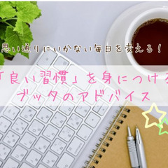 9/23思い通りにいかない毎日を変える!「良い習慣」を身につける...