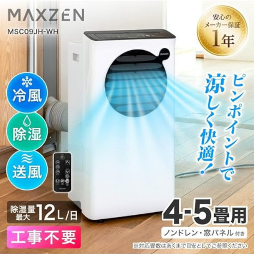 エアコン スポットクーラー スポットエアコン クーラー 家庭用 除湿機 衣類乾燥除湿機 工事不要 置き型 移動式 冷風 送風 ポータブルエアコン MAXZEN MSC09JH-WH