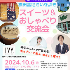 10/6（日）横田基地沿いを歩き、スイーツ＆おしゃべり交流会