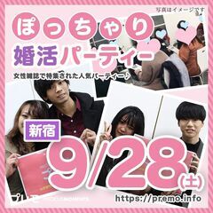 ★現在47名★9/28(土)❤️新宿❤️ぽっちゃり恋活婚活パーテ...