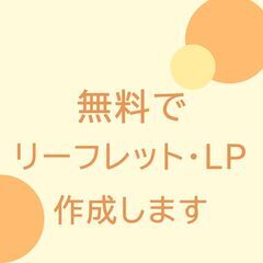 無料でリーフレット・LP作成いたします☆先着3名様限定☆