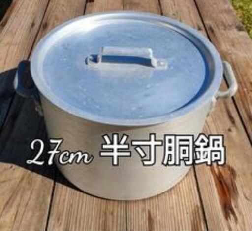 27cm  半寸胴鍋　蓋付き