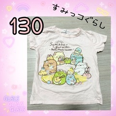 【130】すみっコぐらし使用感なし❣️Tシャツ