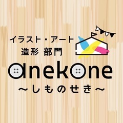 【下関】イラスト＆アート サークル 〜anekone〜