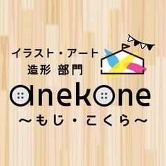 【門司・小倉】イラスト＆アート サークル 〜anekone〜