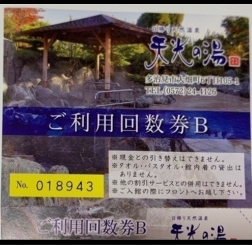 天光の湯のかなりお得な回数券　11枚綴り　郵送可能です。