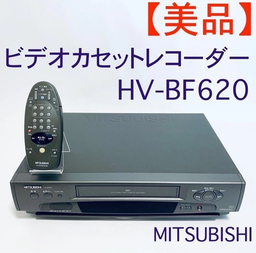 【美品】VHSビデオカセットレコーダー　MITSUBISHI HV-BF620 リモコン