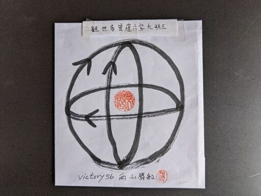 4妙法蓮華経観音菩薩普門品第25喝/観世音菩薩33変化身4jv公開講座victory56フリ―レクチャー2時間懇親会2名受講1チケット