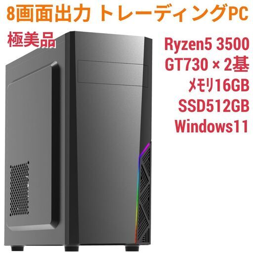 8画面対応 トレーディングPC Ryzen5 メモリ16G SSD512G Windows11
