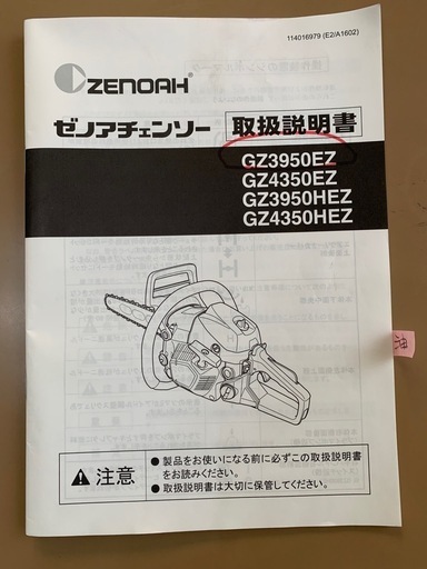 【ゼノア エンジンチェーンソー】GZ3950EZ  (ほぼ新品)