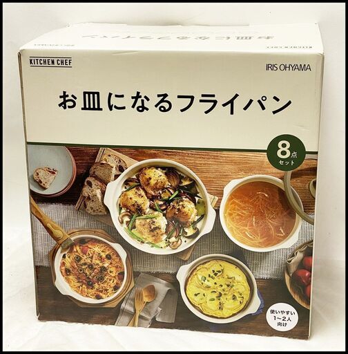 未使用 アイリスオーヤマ お皿になるフライパン8点セットDPAN-8Sアイボリー