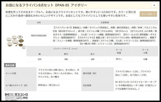 未使用 アイリスオーヤマ お皿になるフライパン8点セットDPAN-8Sアイボリー