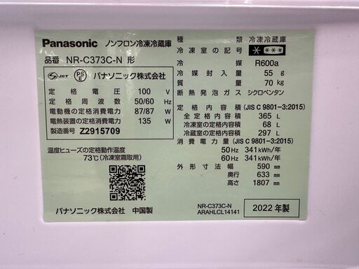 【ドリーム川西店御来店限定】 Panasonic 冷蔵庫 NR-C373C-N 365L 2022 動作確認／クリーニング済み 【2002211255601667】