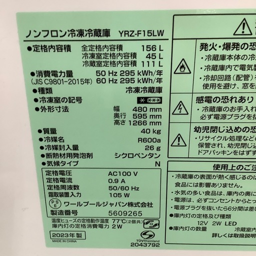 YAMADA ヤマダ電機 2ドア冷蔵庫 YRZ-F15LW 2023年製【トレファク 川越店】