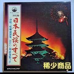 [稀少商品格安]　決定版　日本民謡のすべて　LP 　9枚組