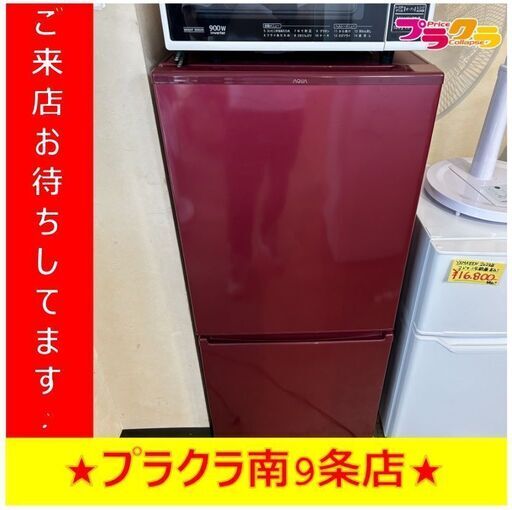 Y0118　冷蔵庫　AQUA　AQR-17J　168L　2020年製　送料A　札幌　リサイクルれおすすきの店